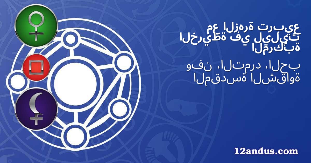 تربيع الزهرة مع ليليث في الخريطة المركّبة