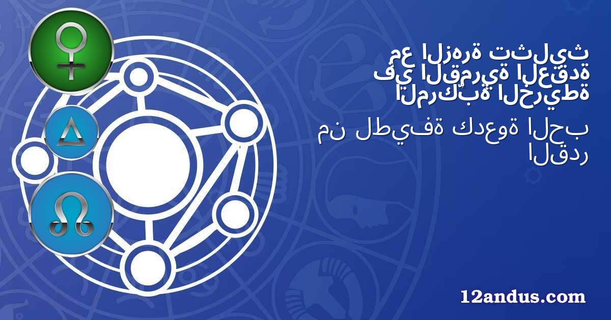 تثليث الزهرة مع العقدة القمرية في الخريطة المركّبة