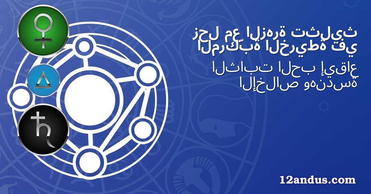 تثليث الزهرة مع زحل في الخريطة المركّبة