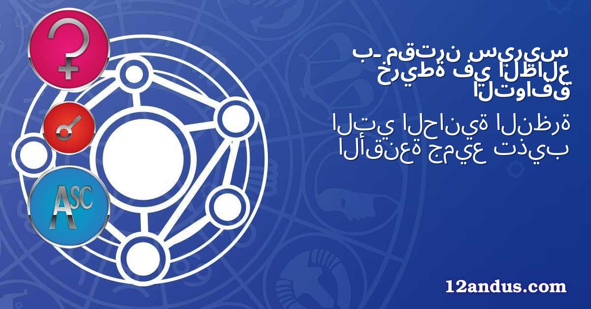 سيريس مقترن بـ الطالع في خريطة التوافق