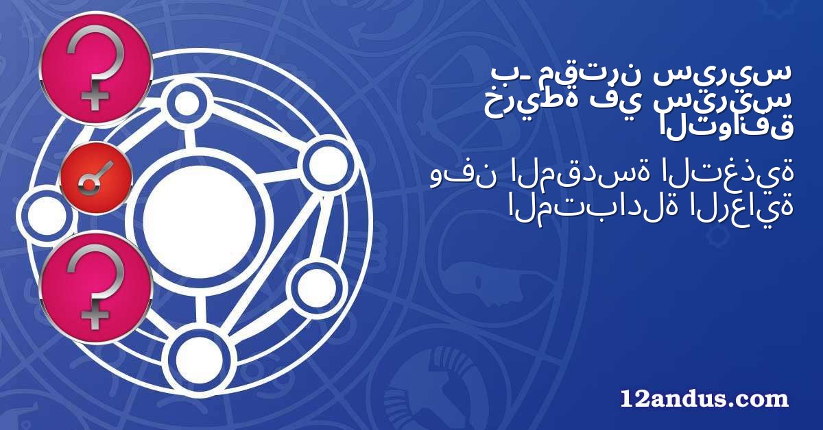 سيريس مقترن بـ سيريس في خريطة التوافق