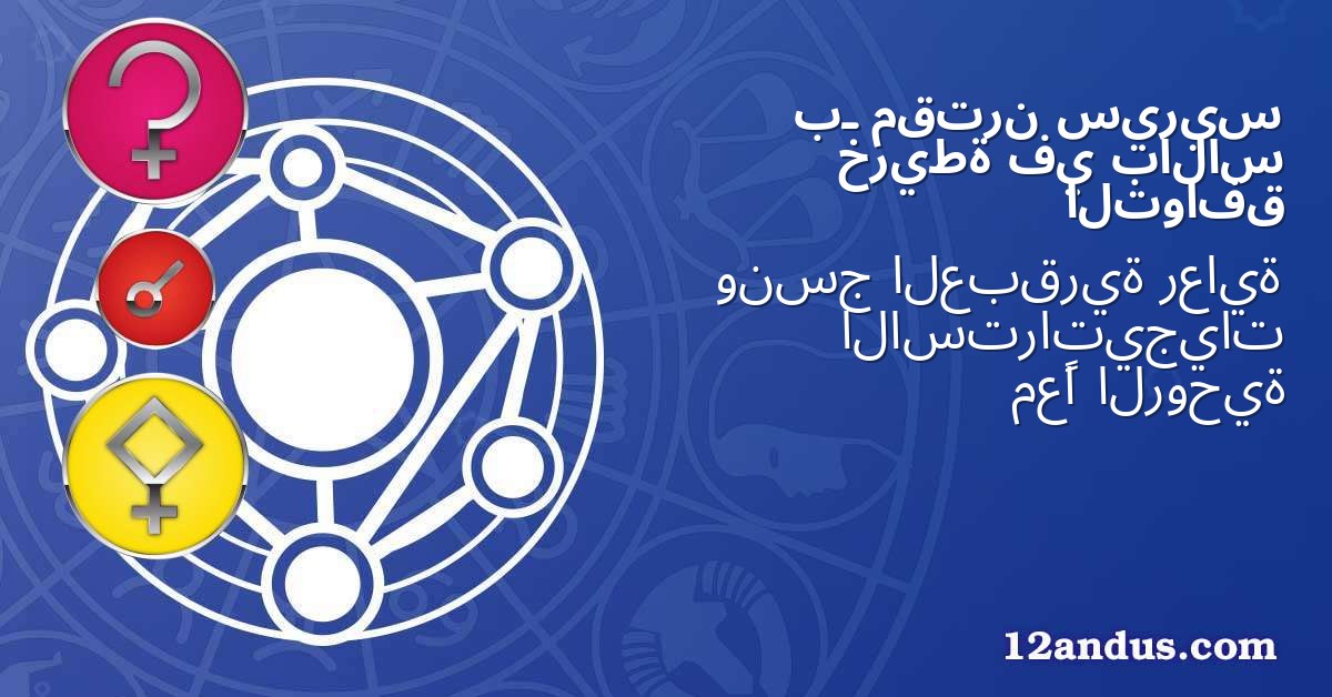 سيريس مقترن بـ بالاس في خريطة التوافق