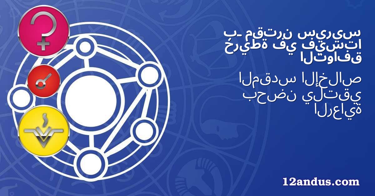 سيريس مقترن بـ فيستا في خريطة التوافق