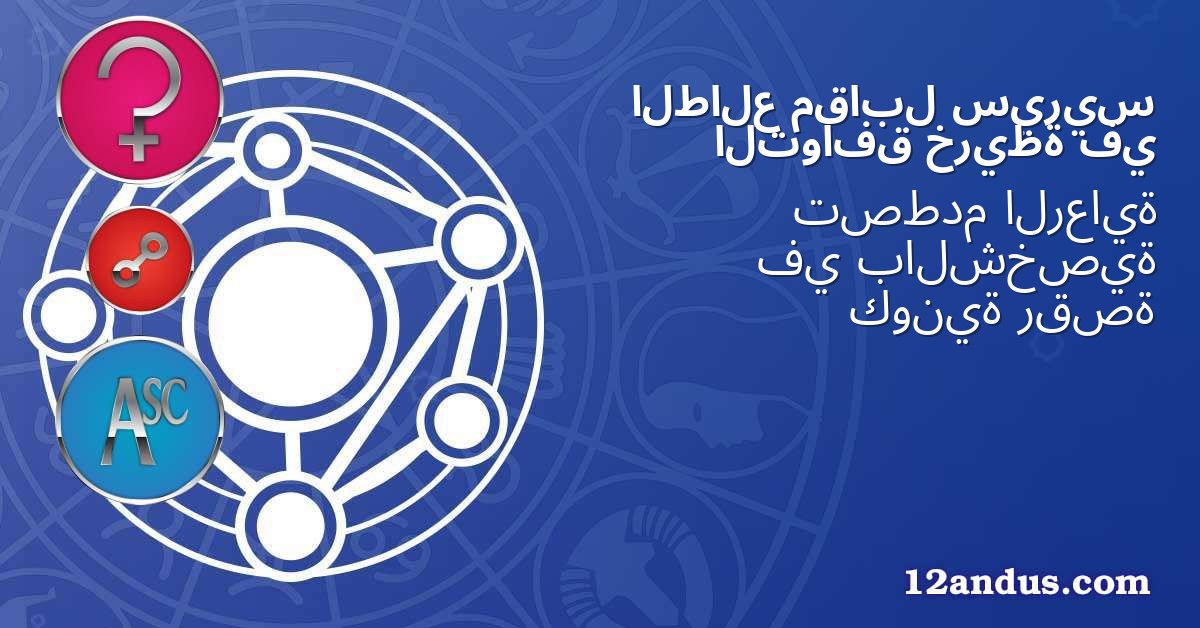 سيريس مقابل الطالع في خريطة التوافق