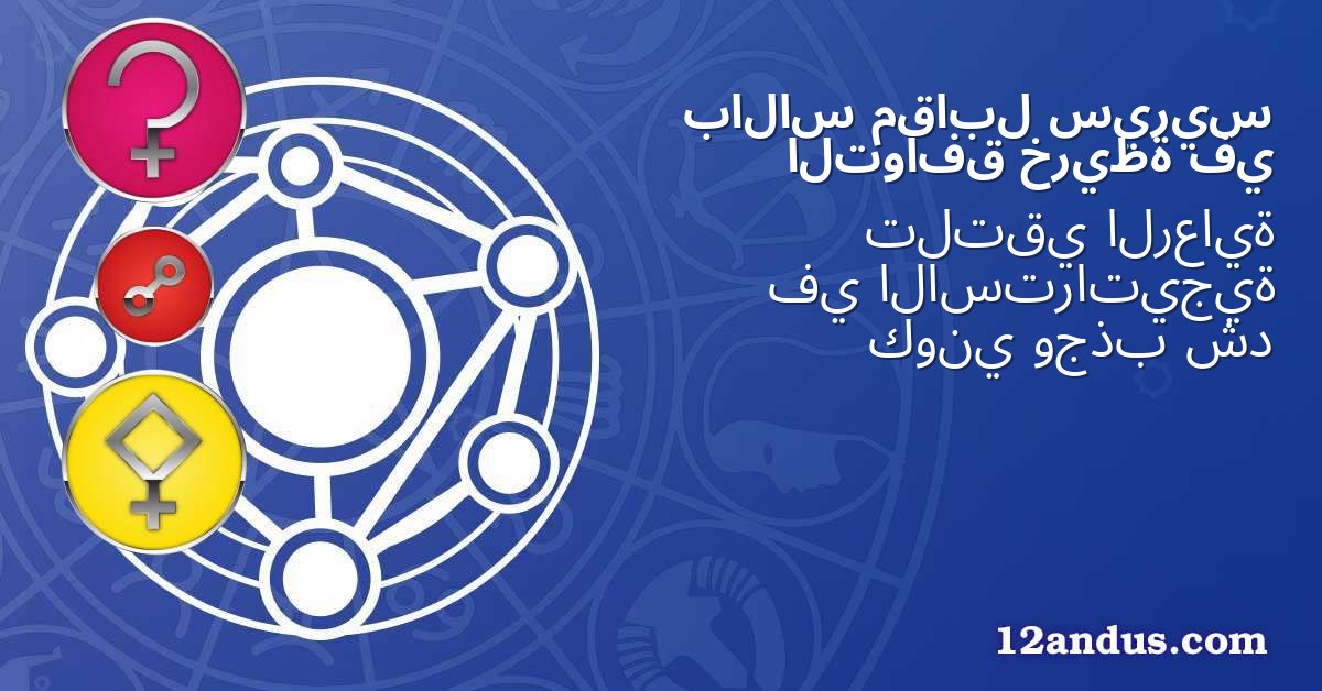 سيريس مقابل بالاس في خريطة التوافق