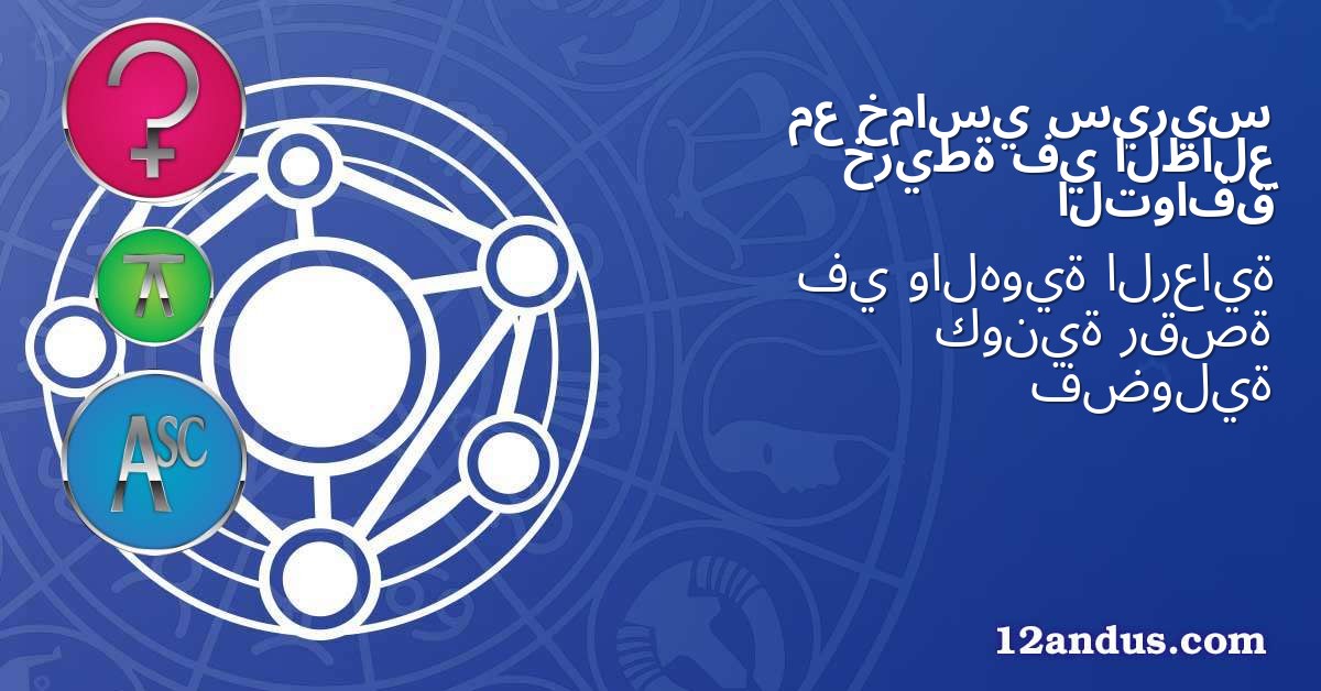 سيريس خماسي مع الطالع في خريطة التوافق
