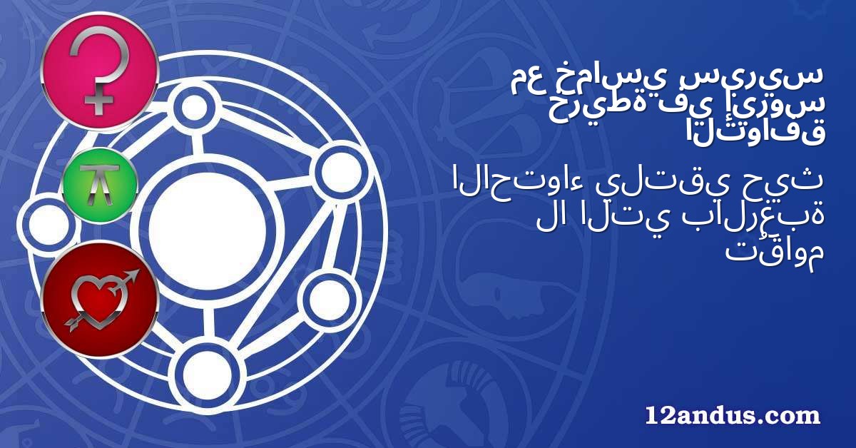 سيريس خماسي مع إيروس في خريطة التوافق
