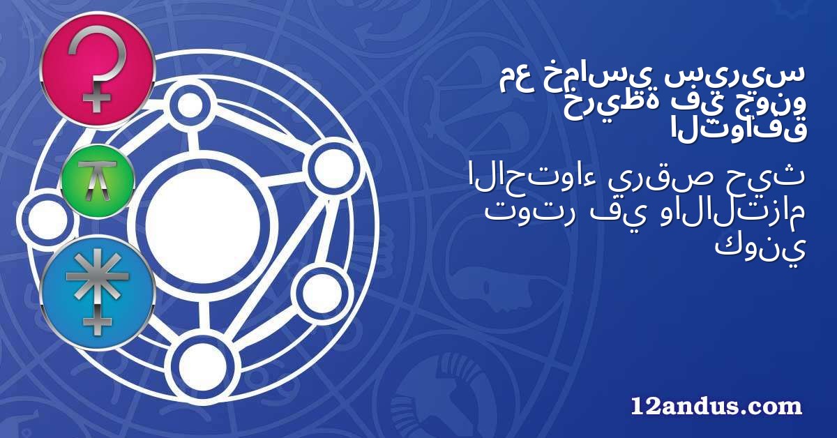 سيريس خماسي مع جونو في خريطة التوافق