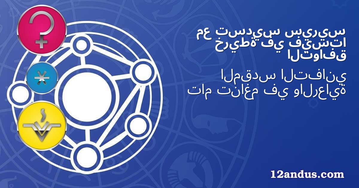 سيريس تسديس مع فيستا في خريطة التوافق