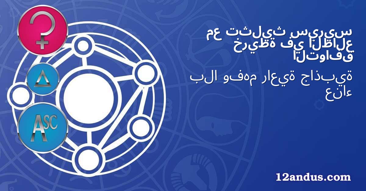 سيريس تثليث مع الطالع في خريطة التوافق