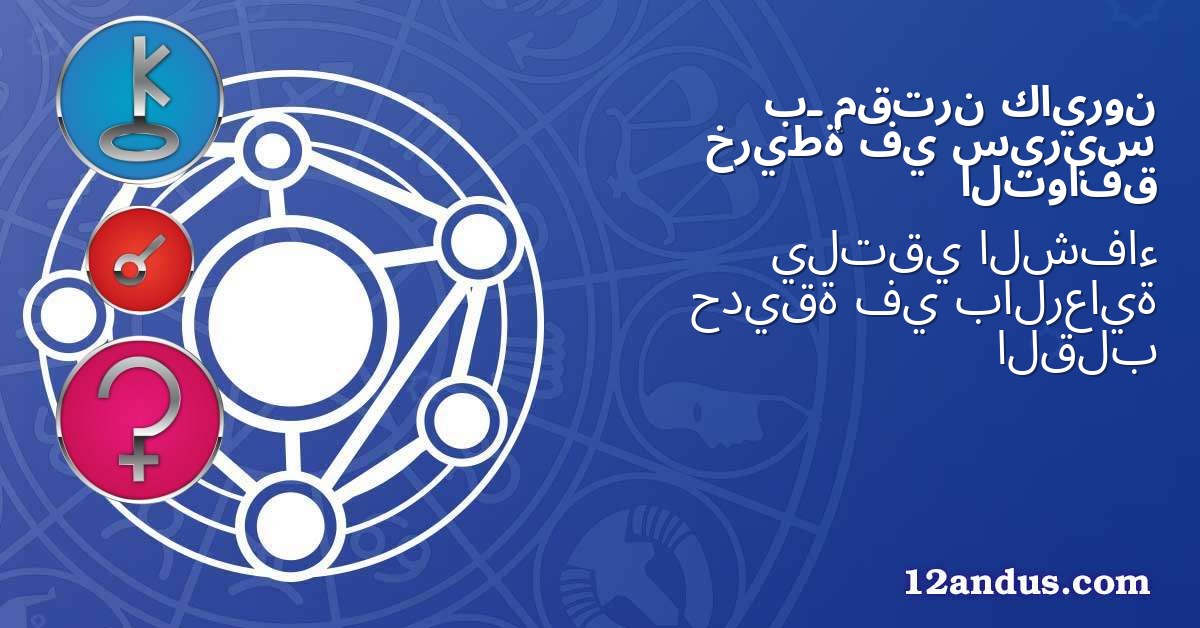 كايرون مقترن بـ سيريس في خريطة التوافق