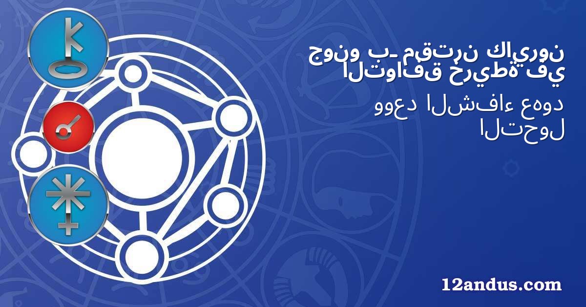 كايرون مقترن بـ جونو في خريطة التوافق