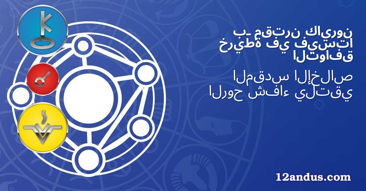 كايرون مقترن بـ فيستا في خريطة التوافق
