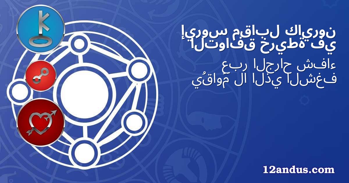 كايرون مقابل إيروس في خريطة التوافق