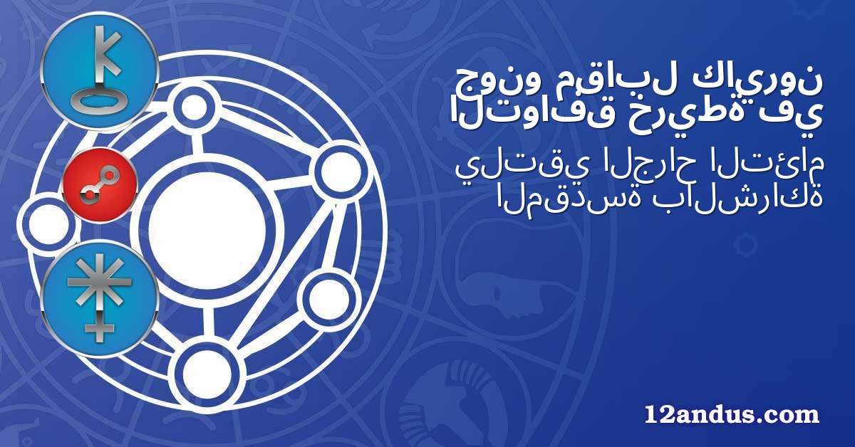 كايرون مقابل جونو في خريطة التوافق