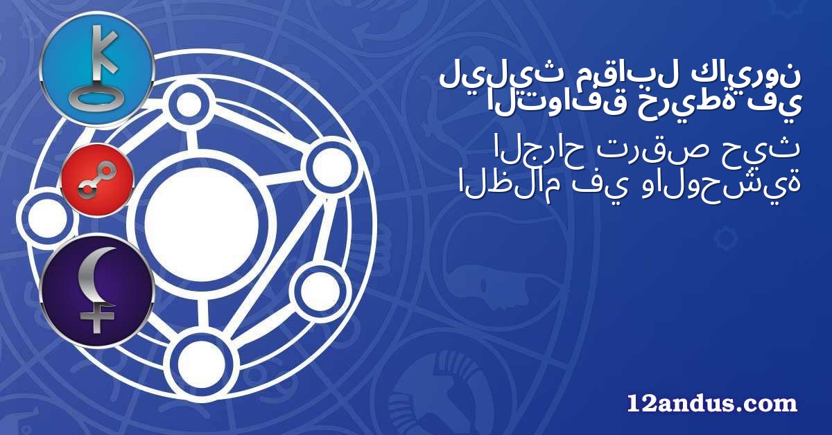 كايرون مقابل ليليث في خريطة التوافق
