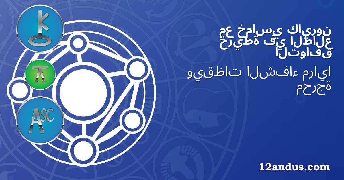 كايرون خماسي مع الطالع في خريطة التوافق