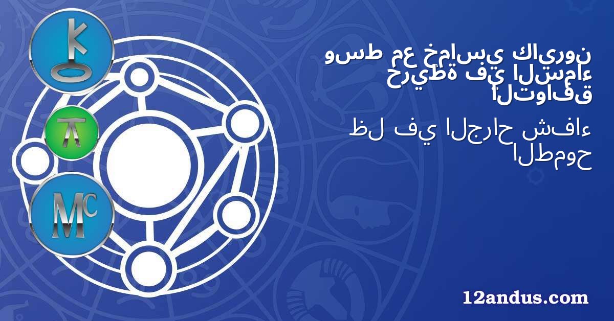 كايرون خماسي مع وسط السماء في خريطة التوافق