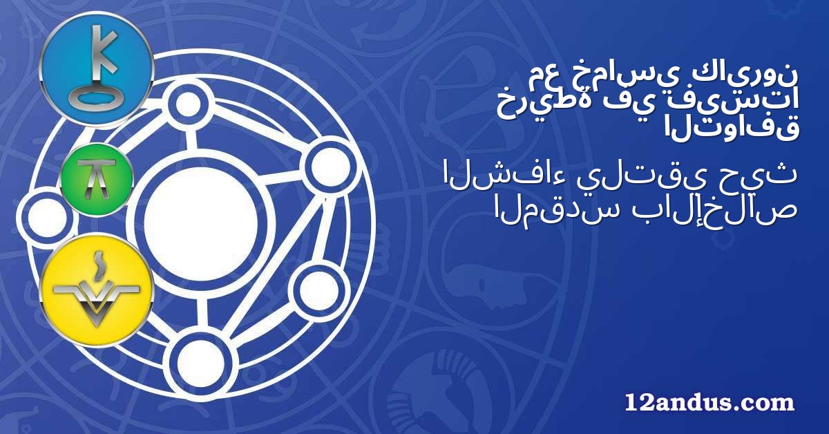 كايرون خماسي مع فيستا في خريطة التوافق