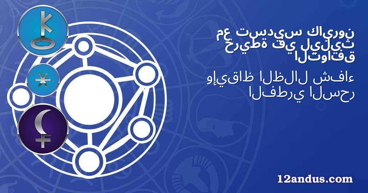 كايرون تسديس مع ليليث في خريطة التوافق