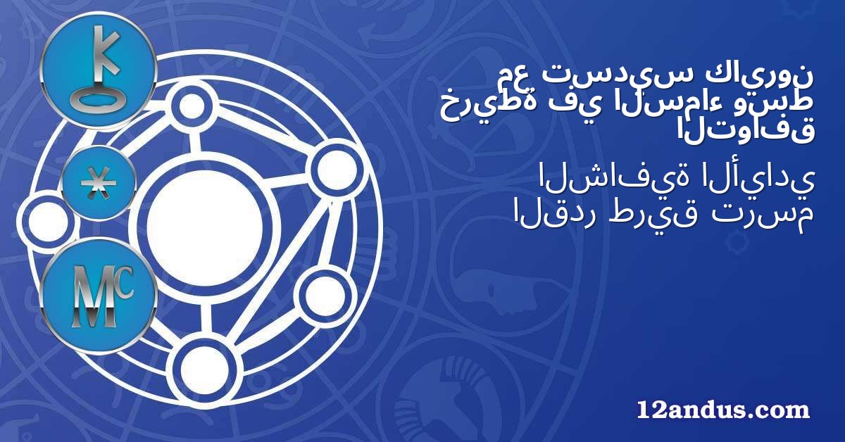 كايرون تسديس مع وسط السماء في خريطة التوافق