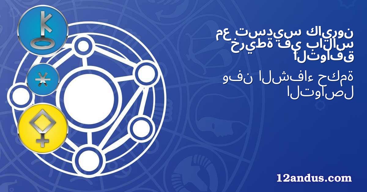 كايرون تسديس مع بالاس في خريطة التوافق