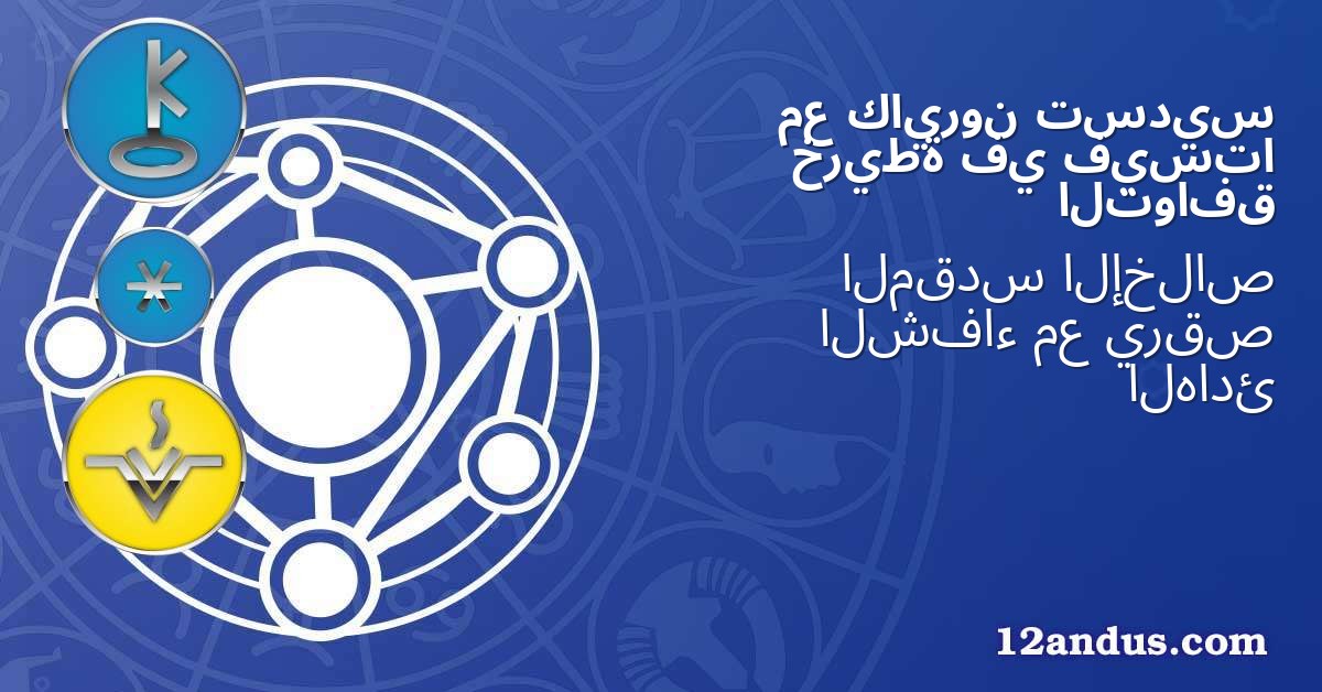 تسديس كايرون مع فيستا في خريطة التوافق