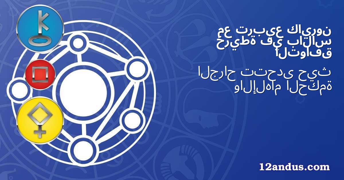 كايرون تربيع مع بالاس في خريطة التوافق