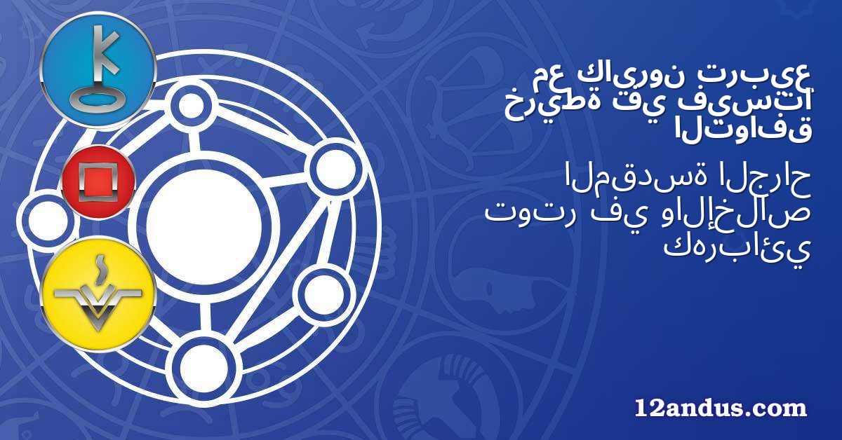 تربيع كايرون مع فيستا في خريطة التوافق