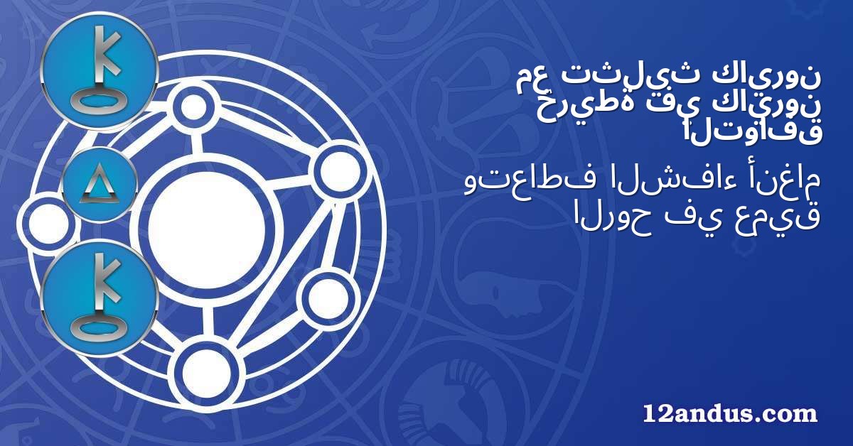 كايرون تثليث مع كايرون في خريطة التوافق