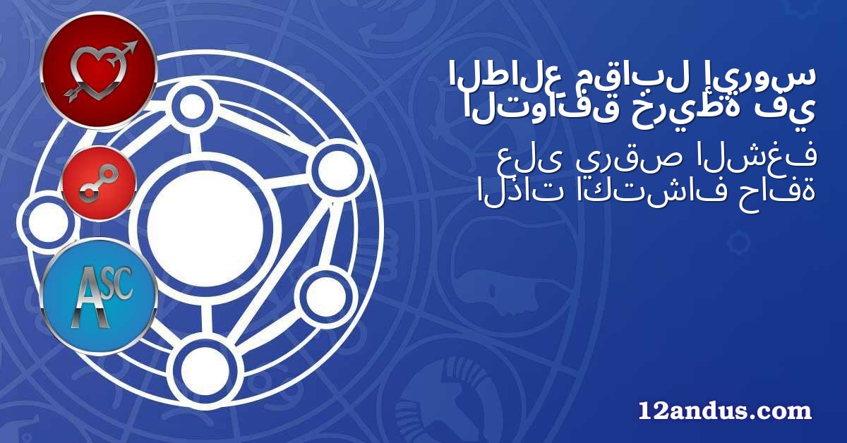 إيروس مقابل الطالع في خريطة التوافق