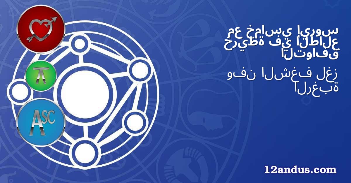 إيروس خماسي مع الطالع في خريطة التوافق