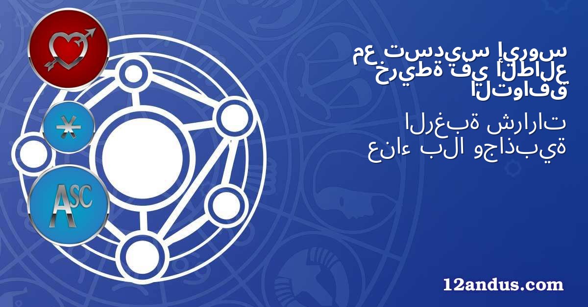 إيروس تسديس مع الطالع في خريطة التوافق