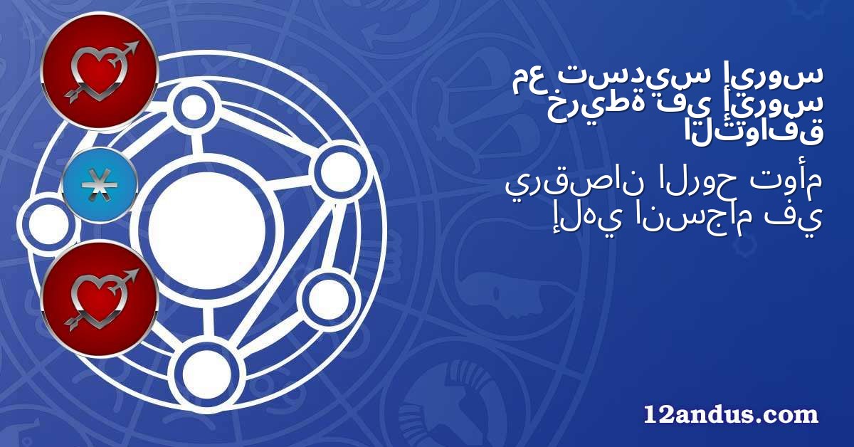 إيروس تسديس مع إيروس في خريطة التوافق