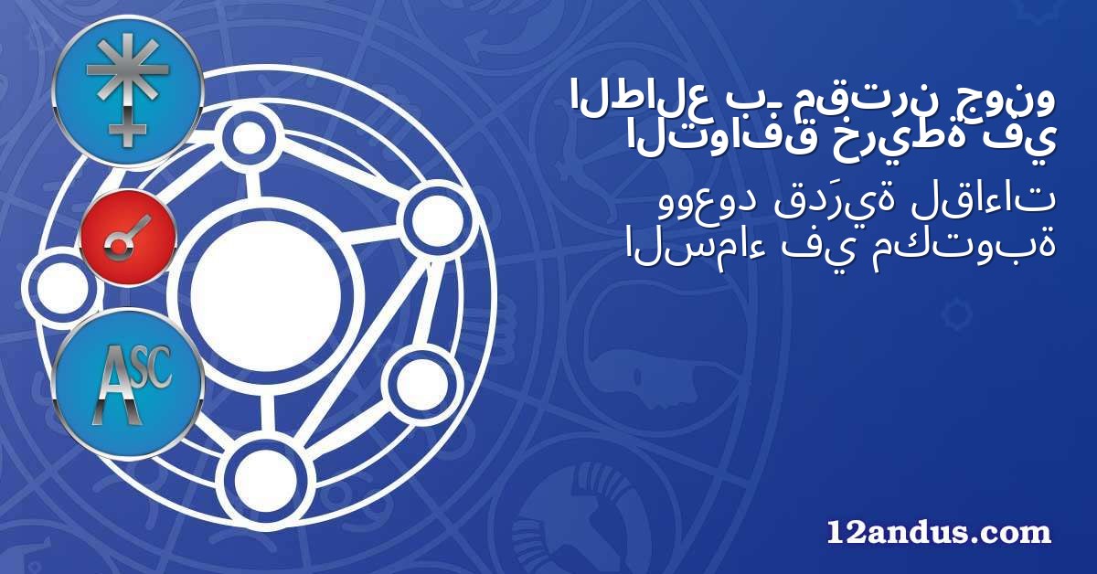 جونو مقترن بـ الطالع في خريطة التوافق