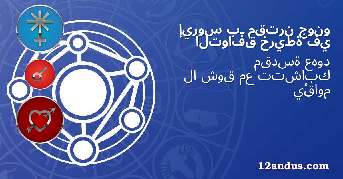 جونو مقترن بـ إيروس في خريطة التوافق