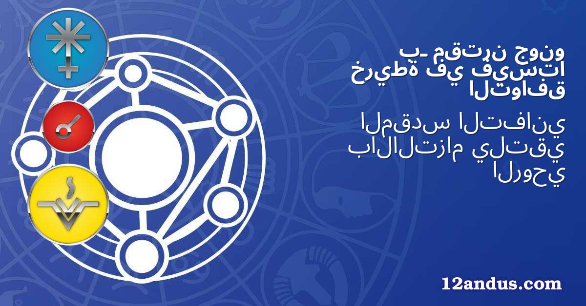 جونو مقترن بـ فيستا في خريطة التوافق