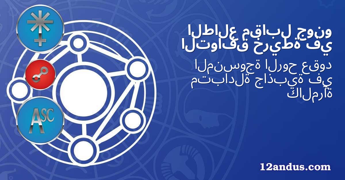 جونو مقابل الطالع في خريطة التوافق