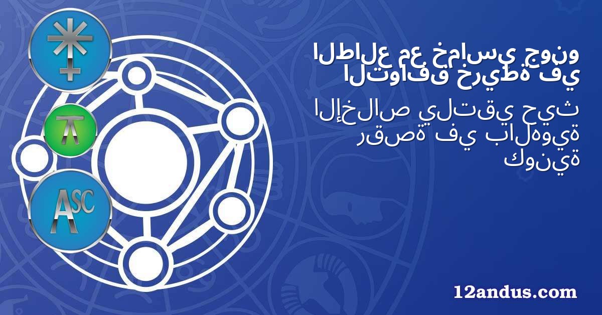 جونو خماسي مع الطالع في خريطة التوافق