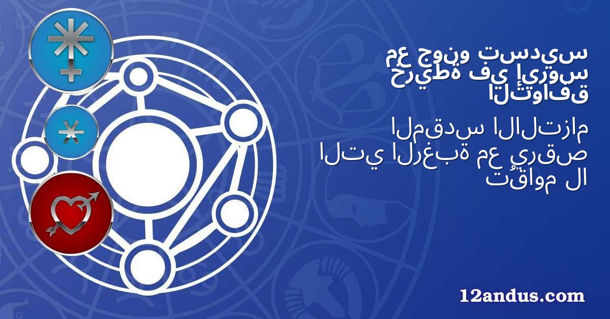 تسديس جونو مع إيروس في خريطة التوافق