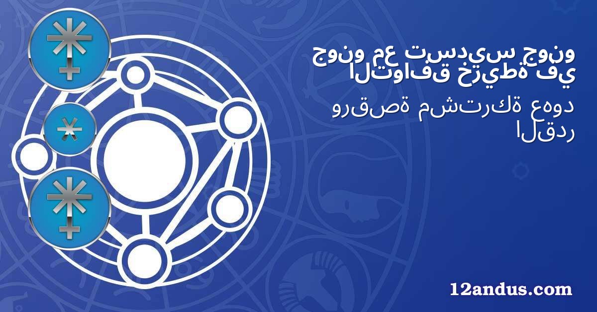 جونو تسديس مع جونو في خريطة التوافق