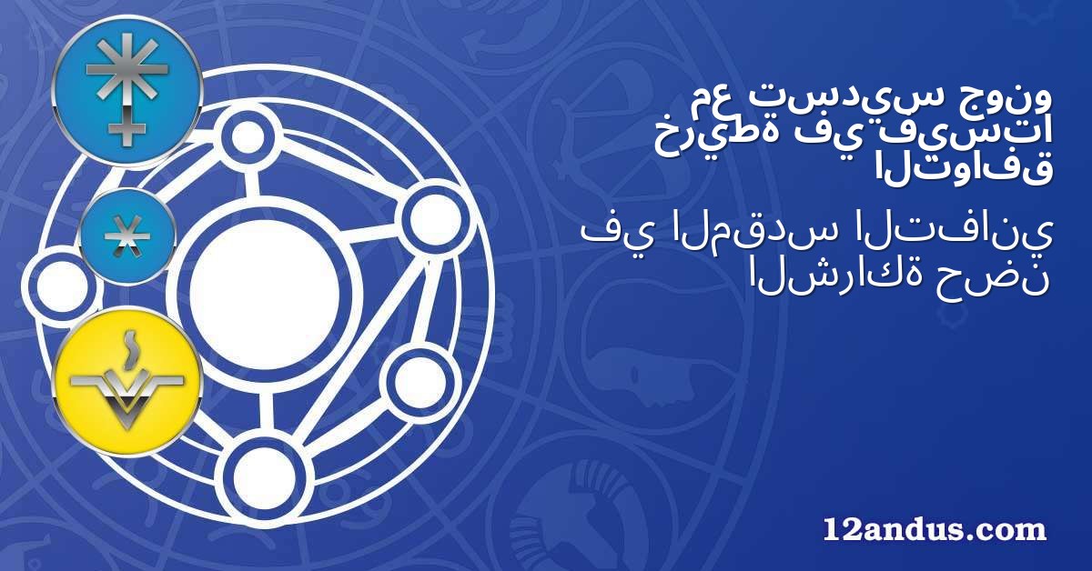 جونو تسديس مع فيستا في خريطة التوافق