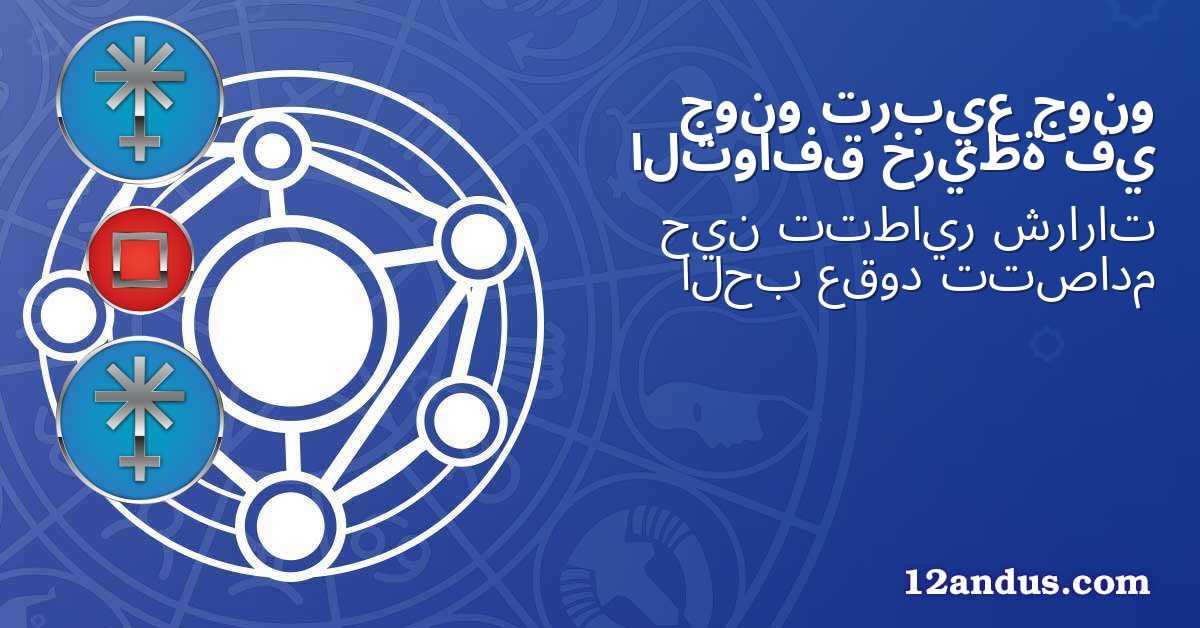 جونو تربيع جونو في خريطة التوافق