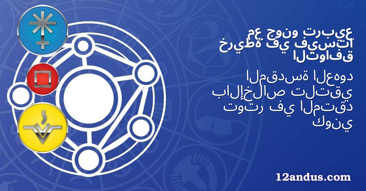 تربيع جونو مع فيستا في خريطة التوافق
