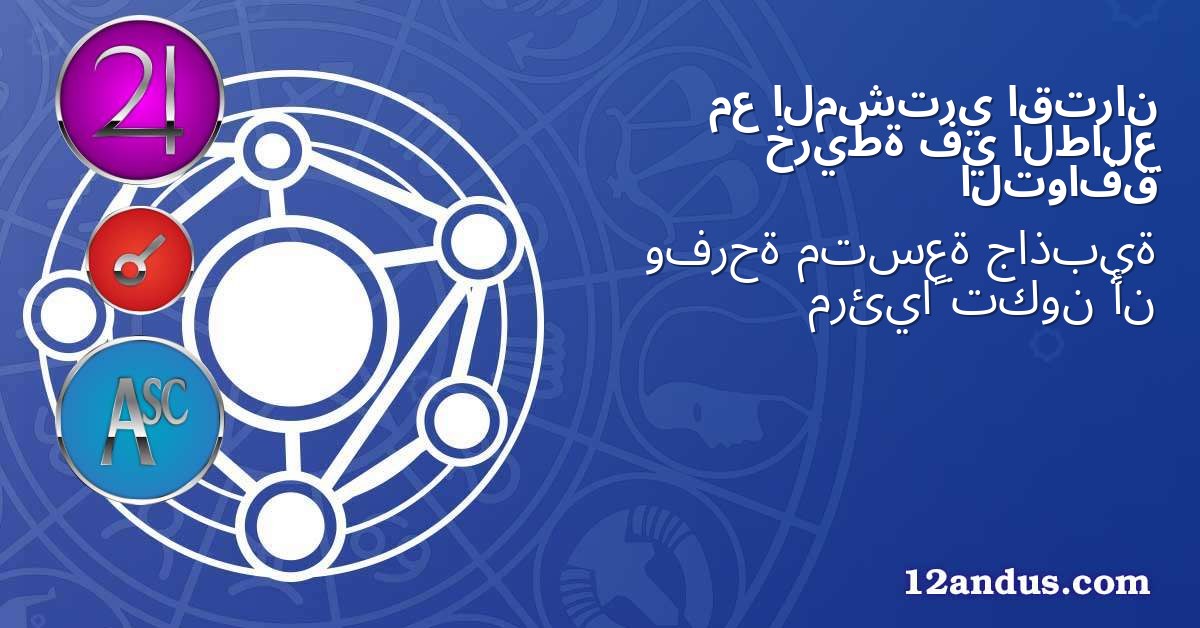 اقتران المشتري مع الطالع في خريطة التوافق