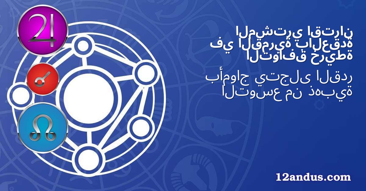 اقتران المشتري بالعقدة القمرية في خريطة التوافق