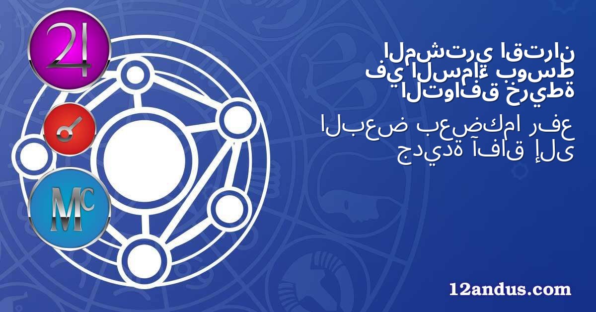 اقتران المشتري بوسط السماء في خريطة التوافق