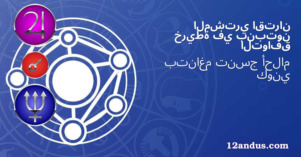 اقتران المشتري بنبتون في خريطة التوافق