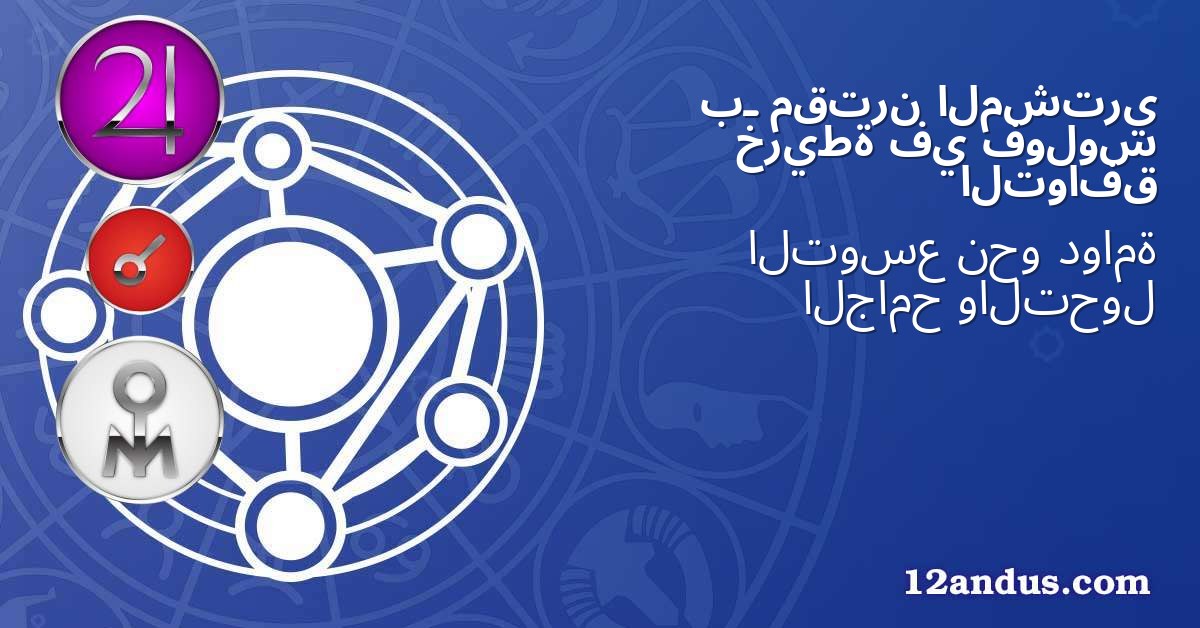 المشتري مقترن بـ فولوس في خريطة التوافق