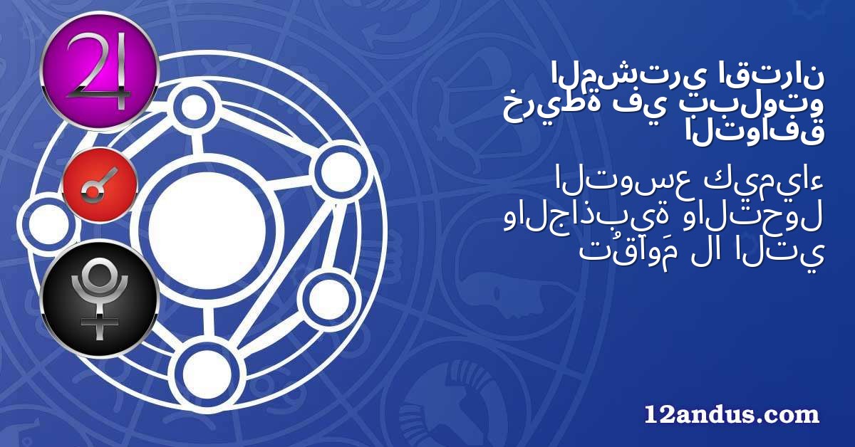 اقتران المشتري ببلوتو في خريطة التوافق